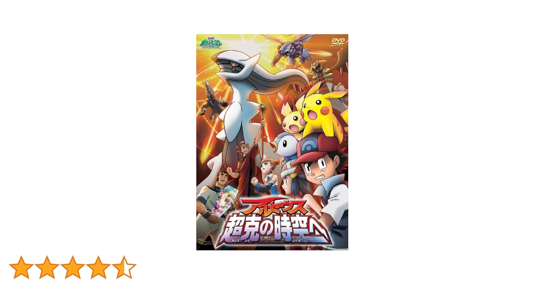 劇場版ポケットモンスター ダイヤモンド・パール アルセウス 超克の時空へ [DVD] Amazon.co.jp: 劇場版ポケットモンスター ダイヤモンド・パール
